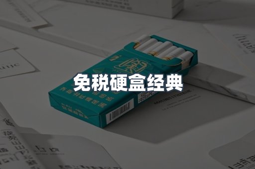 免税硬盒经典